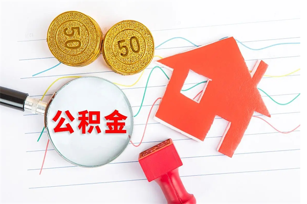 潮州公积金离职未满6个月怎么提（公积金未满6个月提取有影响吗）