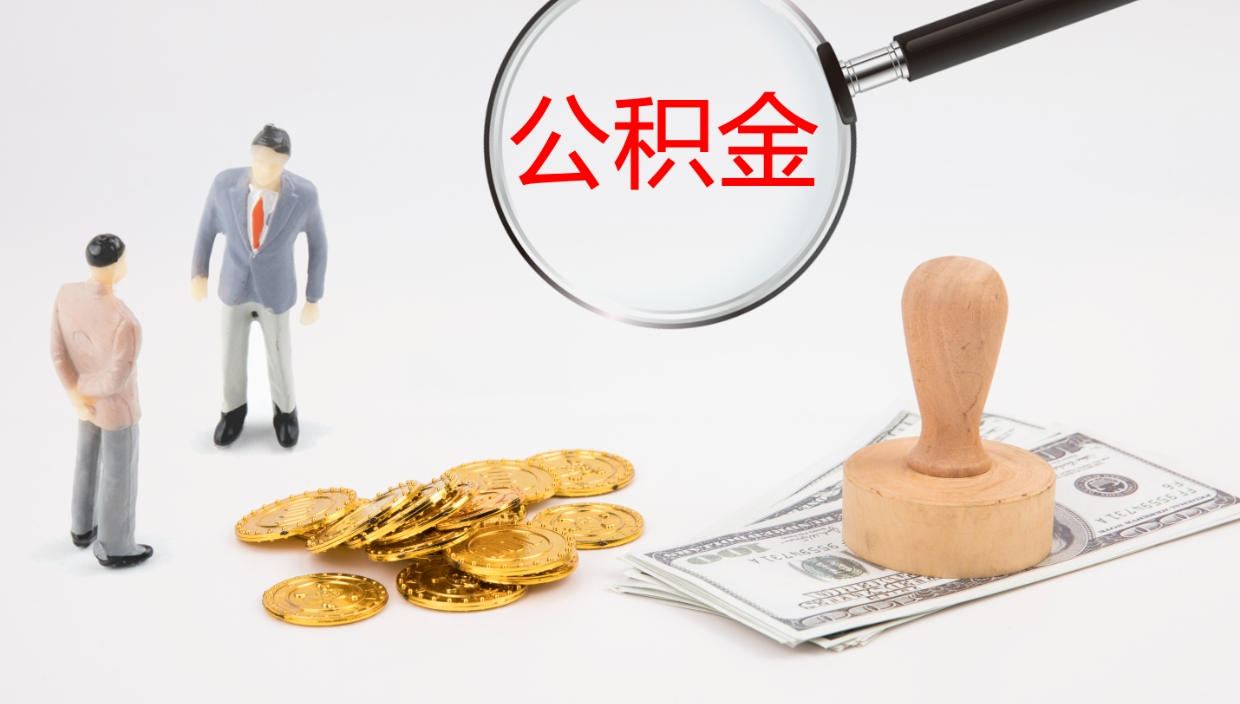 潮州单位提出公积金（单位提住房公积金要带什么材料）